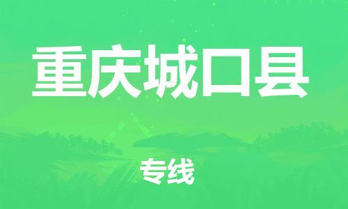 邯郸到重庆城口县物流专线-物流专线全境闪送-上门服务