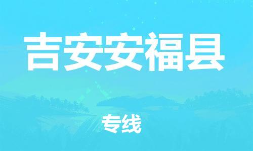 邯郸到吉安安福县物流专线-物流专线快运直达-全境直达