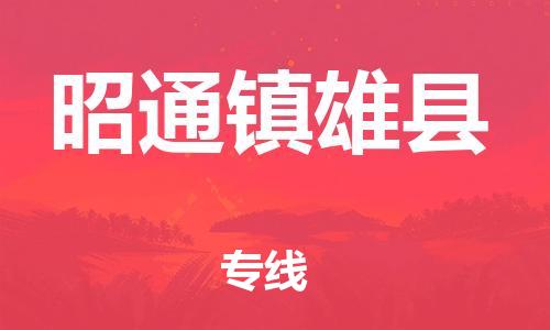 邯郸到昭通镇雄县物流专线-危险品运输专线-收件放心