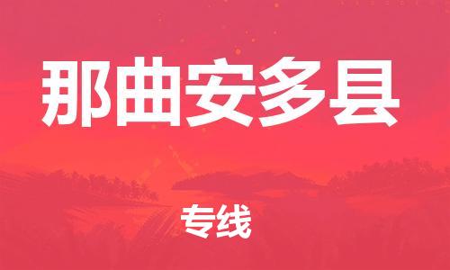 邯郸到那曲安多县物流专线-货运公司诚信经营-费用多少