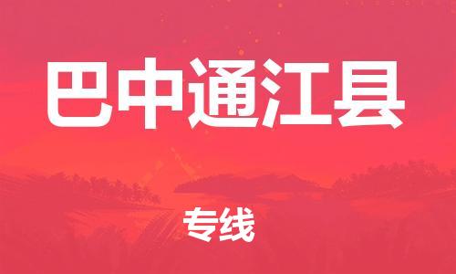 邯郸到巴中通江县物流专线-货运公司保证时效-全境闪送