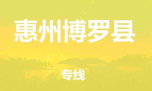 邯郸到惠州博罗县物流专线-物流专线怎么收费-多少一方
