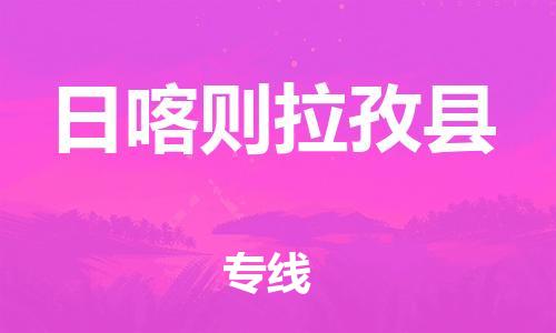 邯郸到日喀则拉孜县物流专线-物流专线准时到货-几天达到