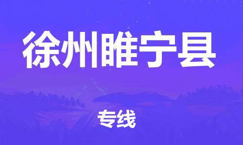 邯郸到徐州睢宁县物流公司-物流专线运费多少-直达运输