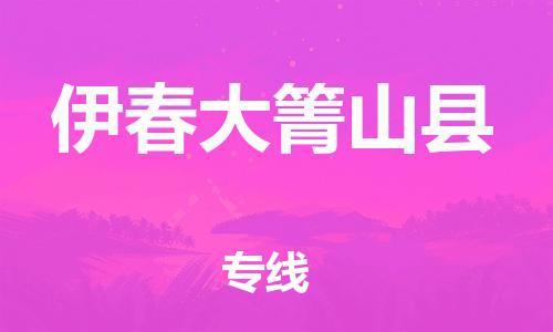 邯郸到伊春大箐山县物流专线-物流专线丢损必赔-全境派送