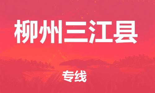 邯郸到柳州三江县物流专线-危险货物运输专线-快运直达