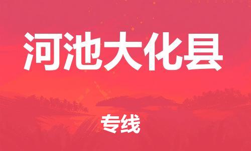 邯郸到河池大化县物流专线-物流专线价格优惠-安全快捷