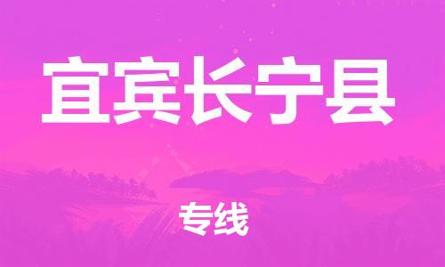 邯郸到宜宾长宁县物流专线-整车零担运输-准时到厂