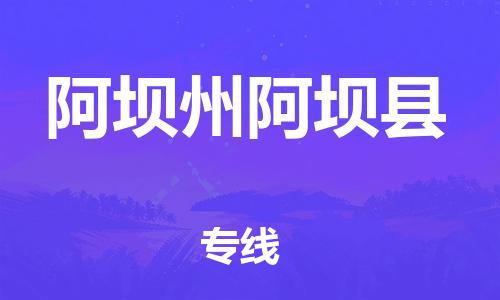 邯郸到阿坝州阿坝县物流专线-货运公司多长时间-怎么收件