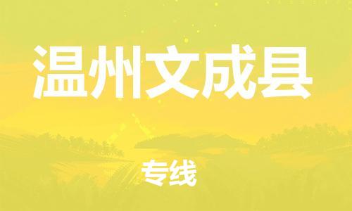 邯郸到温州文成县物流专线-物流专线全境配送-每天发车