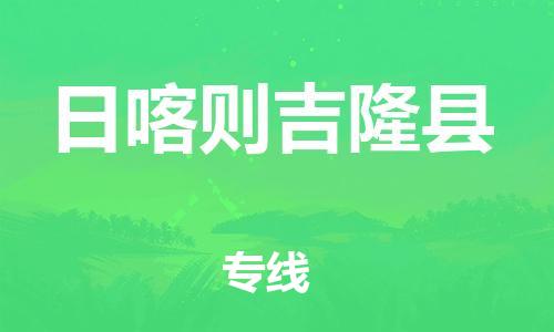 邯郸到日喀则吉隆县物流专线-货运公司多少一方-市县乡镇