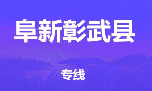 邯郸到阜新彰武县物流专线-建筑材料运输专线-要多久