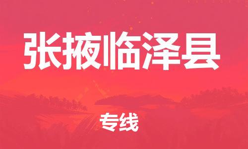 邯郸到张掖临泽县物流专线-物流专线全境辐射-实时跟踪