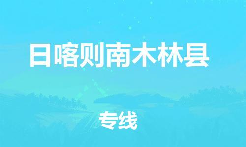 邯郸到日喀则南木林县物流专线-物流专线市县派送-全境直达