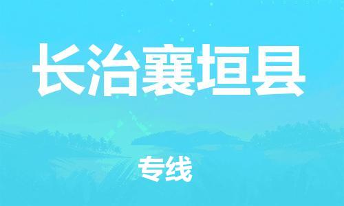 邯郸到长治襄垣县物流专线-货运公司费用多少-快运直达