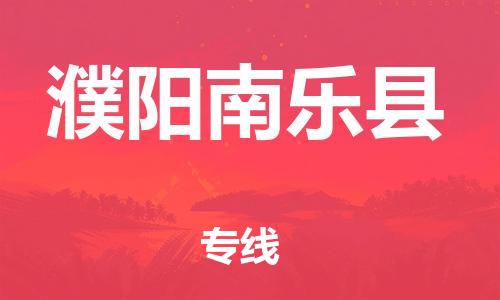 邯郸到濮阳南乐县物流专线-货运公司诚信经营-上门取货