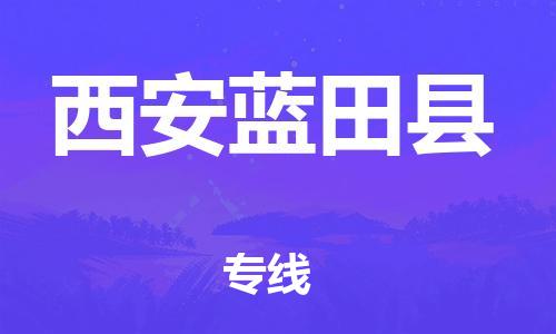 邯郸到西安蓝田县物流专线-物流专线实时监控-全境配送