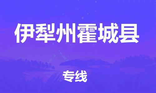 邯郸到伊犁州霍城县物流专线-物流专线机动性高-准时达到
