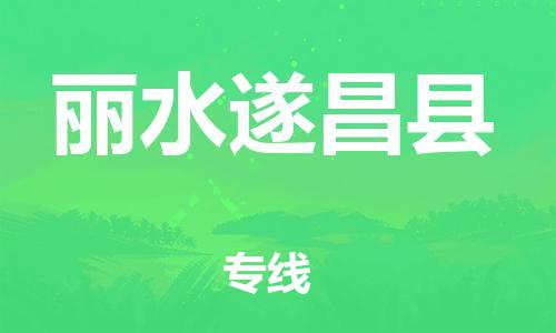 邯郸到丽水遂昌县物流专线-货运公司多少一方-全天午休