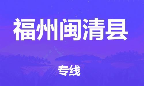邯郸到福州闽清县物流专线-重大设备运输专线-准时达到