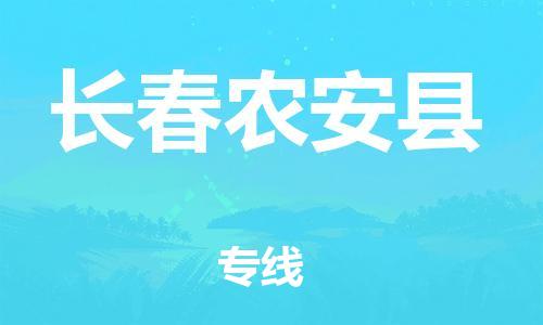 邯郸到长春农安县物流专线-化工产品运输专线-费用多少