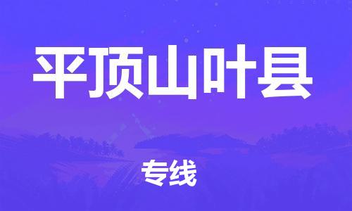 邯郸到平顶山叶县物流专线-设备运输专线-一站直达