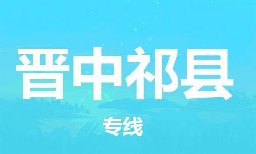 邯郸到晋中祁县物流专线-物流专线需要好久-高效快捷