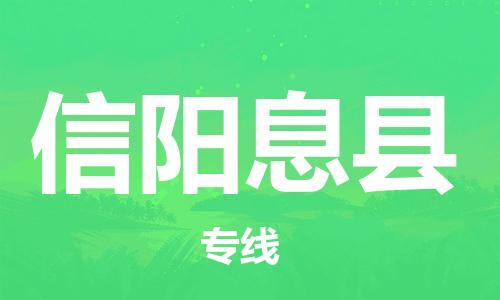 邯郸到信阳息县物流专线-物流专线量大价优-量大价优