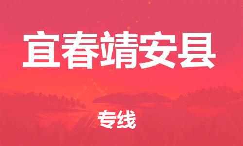 邯郸到宜春靖安县物流专线-物流专线诚信经营-怎么收费