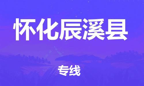 邯郸到怀化辰溪县物流专线-物流专线一站直达-时间多久