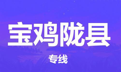 邯郸到宝鸡陇县物流专线-物流专线丢损必赔-多久时间