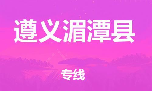 邯郸到遵义湄潭县物流专线-物流专线丢损必赔-全境配送到门
