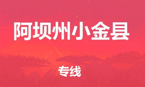 邯郸到阿坝州小金县物流专线-货运公司费用价格-急件托运