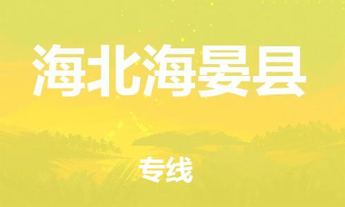 邯郸到海北海晏县物流专线-轿车托运专线-多少一方