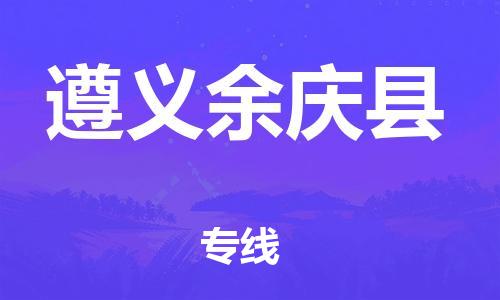 邯郸到遵义余庆县物流专线-易碎货物运输专线-费用价格