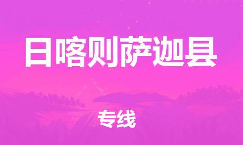 邯郸到日喀则萨迦县物流专线-食品饮料运输专线-需要好久