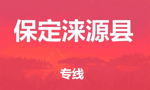 邯郸到保定涞源县物流专线-货运公司多少一方-天天发车