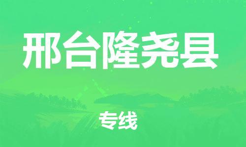 邯郸到邢台隆尧县物流专线-物流专线丢损必赔-市县乡镇