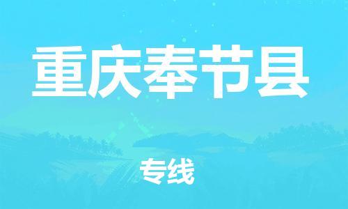 邯郸到重庆奉节县物流专线-货运公司多少一方-机动性高