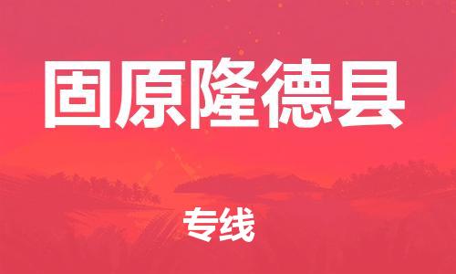 邯郸到固原隆德县物流专线-批发商货物运输专线-准时到达