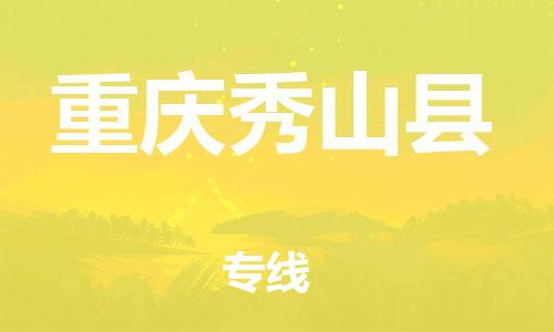 邯郸到重庆秀山县物流专线-物流专线量大价优-要多久时间