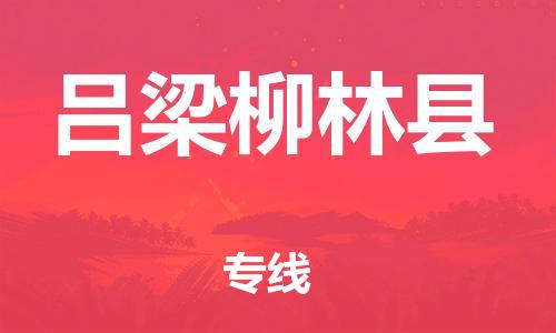 邯郸到吕梁柳林县物流专线-物流专线快速直达-快速准时