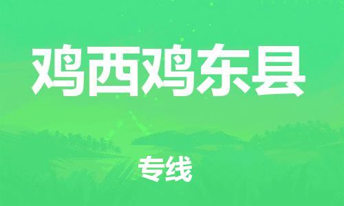 邯郸到鸡西鸡东县物流专线-重大设备运输专线-按时送达
