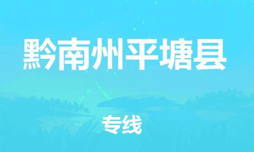 邯郸到黔南州平塘县物流专线-物流专线诚信经营-实时跟近