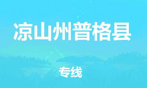 邯郸到凉山州普格县物流专线-贵重货物运输专线-急件托运