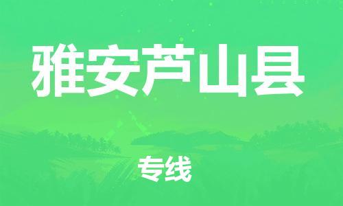 邯郸到雅安芦山县物流专线-汽车配件运输专线-全境派送