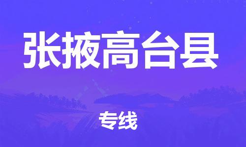 邯郸到张掖高台县物流专线-农业机械运输专线-准时到厂