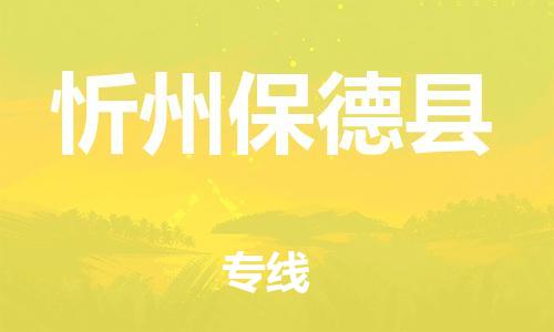 邯郸到忻州保德县物流专线-物流专线实时监控-快速准时