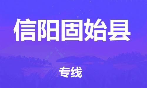 邯郸到信阳固始县物流专线-物流专线诚信经营-快运直达