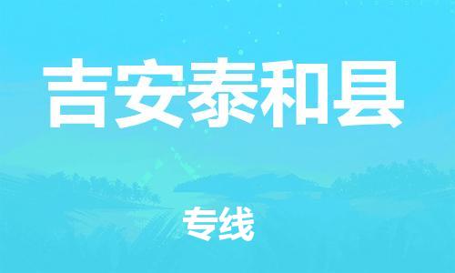 邯郸到吉安泰和县物流专线-物流专线怎么收费-专业可靠